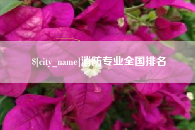 弥勒消防专业全国排名