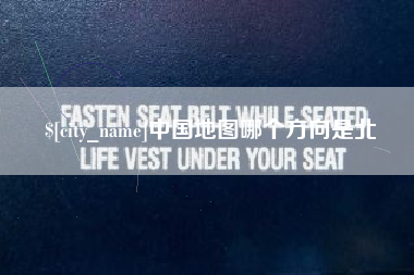 弥勒中国地图哪个方向是北