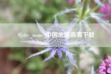 弥勒中国地图高清下载
