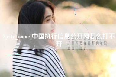 弥勒中国执行信息公开网怎么打不开