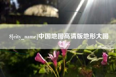 弥勒中国地图高清版地形大图