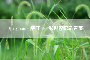 弥勒男子5000米世界纪录告破