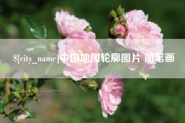 弥勒中国地图轮廓图片 简笔画