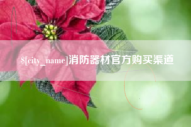 弥勒消防器材官方购买渠道