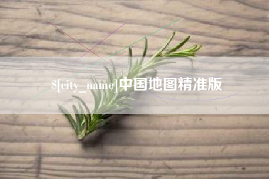 弥勒中国地图精准版