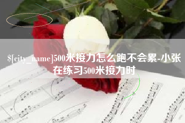 弥勒500米接力怎么跑不会累-小张在练习500米接力时