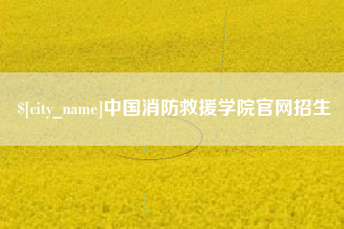 弥勒中国消防救援学院官网招生