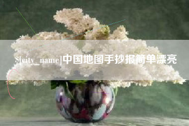 弥勒中国地图手抄报简单漂亮