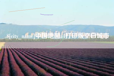 弥勒中国地图a4打印版空白城市