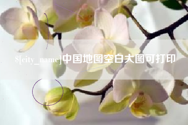 弥勒中国地图空白大图可打印