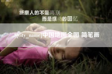 弥勒中国地图全图 简笔画