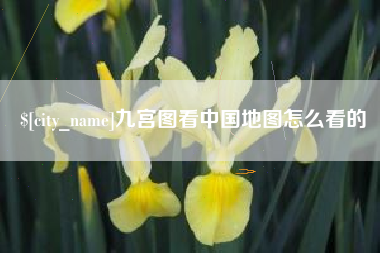 弥勒九宫图看中国地图怎么看的