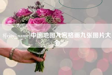 弥勒中国地图九宫格画九张图片大全