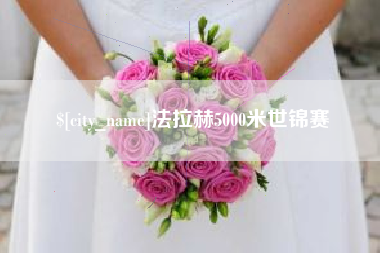 弥勒法拉赫5000米世锦赛