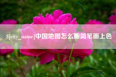 弥勒中国地图怎么画简笔画上色