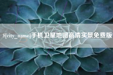 弥勒手机卫星地图高清实景免费版