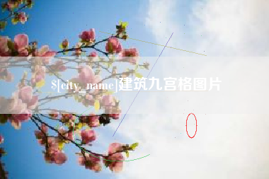 弥勒建筑九宫格图片