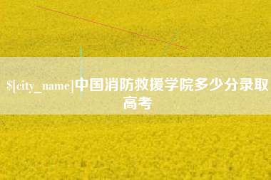 弥勒中国消防救援学院多少分录取高考