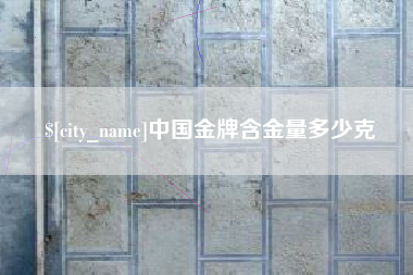弥勒中国金牌含金量多少克