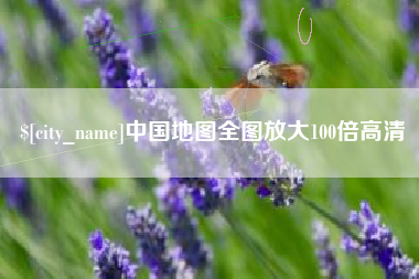 弥勒中国地图全图放大100倍高清