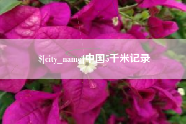 弥勒中国5千米记录