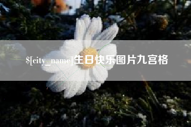 弥勒生日快乐图片九宫格