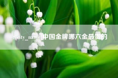 弥勒中国金牌哪六金最贵的