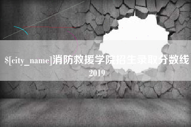 弥勒消防救援学院招生录取分数线2019