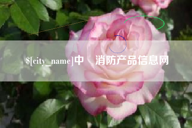 弥勒中囯消防产品信息网