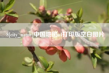 弥勒中国地图a4打印版空白图片