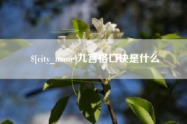 弥勒九宫格口诀是什么