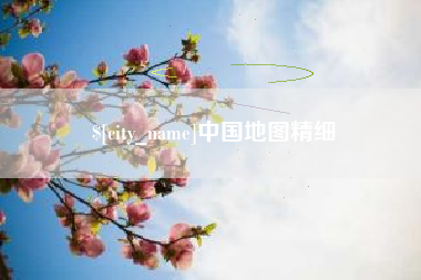 弥勒中国地图精细