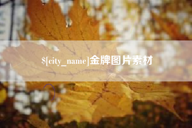 弥勒金牌图片素材