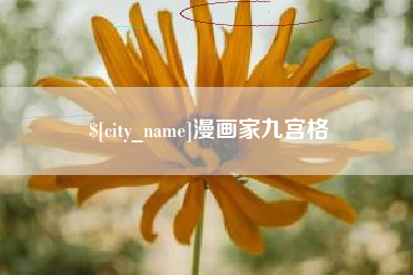 弥勒漫画家九宫格