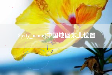 弥勒中国地图东北位置