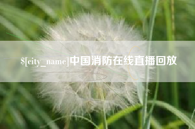 弥勒中国消防在线直播回放