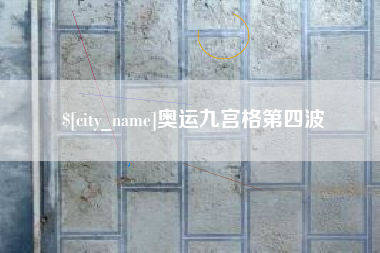 弥勒奥运九宫格第四波