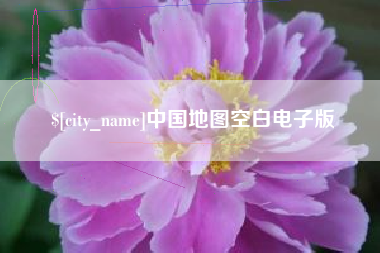 弥勒中国地图空白电子版