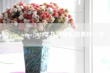 弥勒2021年九宫格配图素材一套