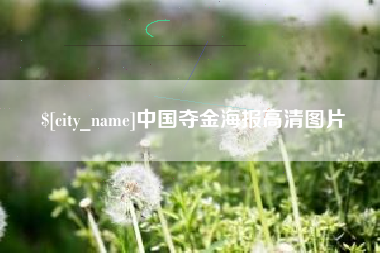 弥勒中国夺金海报高清图片