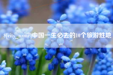 弥勒中国一生必去的10个旅游胜地