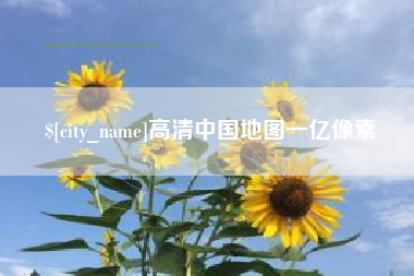 弥勒高清中国地图一亿像素