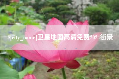 弥勒卫星地图高清免费2024街景