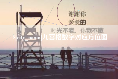 弥勒九宫格数字对应方位图