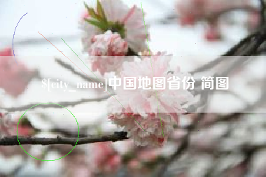 弥勒中国地图省份 简图