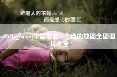 弥勒中国地图36个省的地图全图图片大全