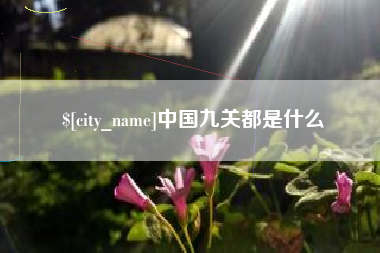 弥勒中国九关都是什么