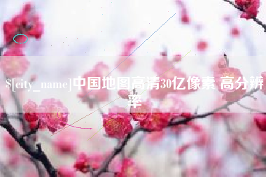 弥勒中国地图高清30亿像素 高分辨率