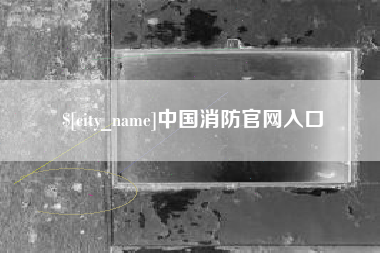 弥勒中国消防官网入口