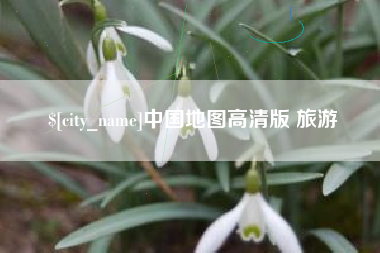 弥勒中国地图高清版 旅游
